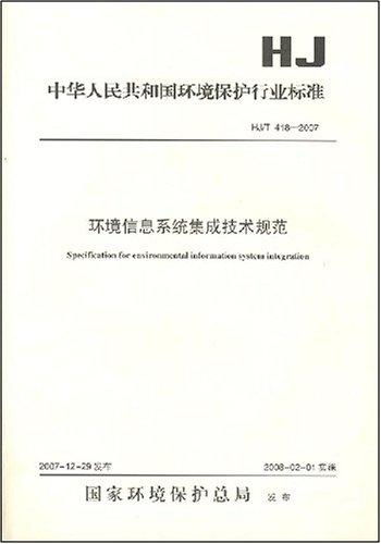 環境信息系統集成技術規范與信息系統集成服務